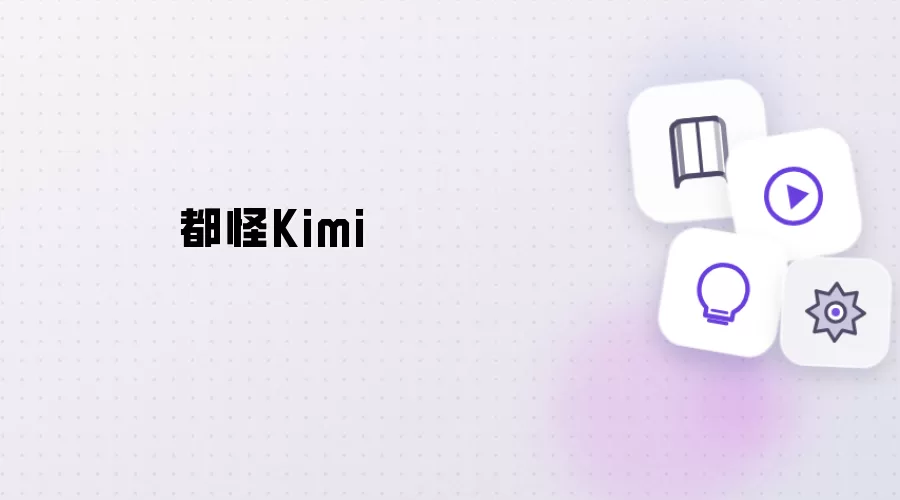 都赖Kimi