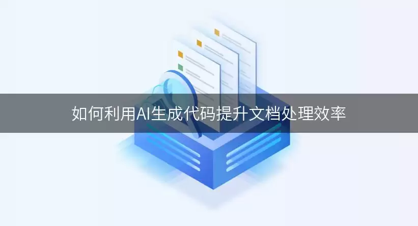 如何运用AI生成代码提升文档处理效率