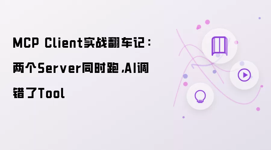 MCP Client实战翻车记：两个Server同时跑，AI选错了Tool