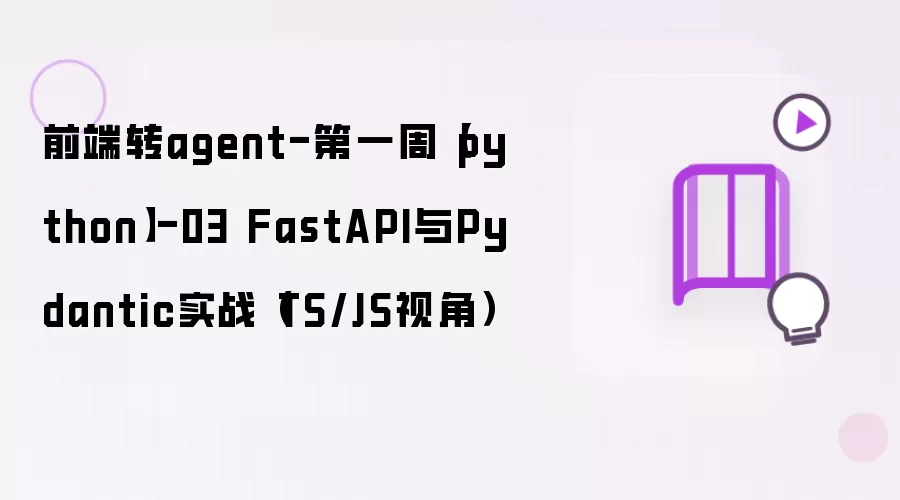 前端转agent-第一周-python-03 FastAPI与Pydantic实战 TS/JS视角