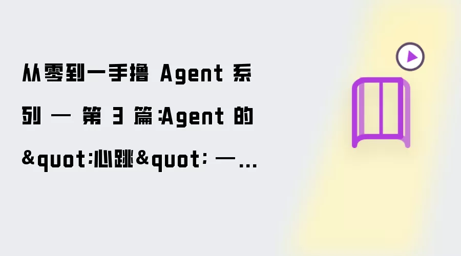 从零到一手撸 Agent 系列 - 第 3 篇：Agent 的心跳 - 主循环与 System Prompt