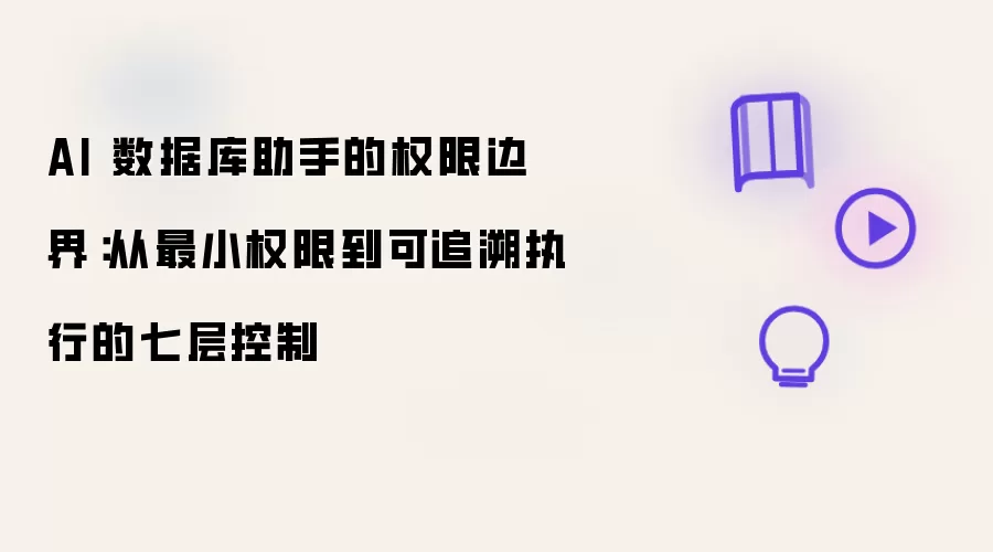 AI 数据库助手的权限边界：最小权限至可追溯执行的七层控制