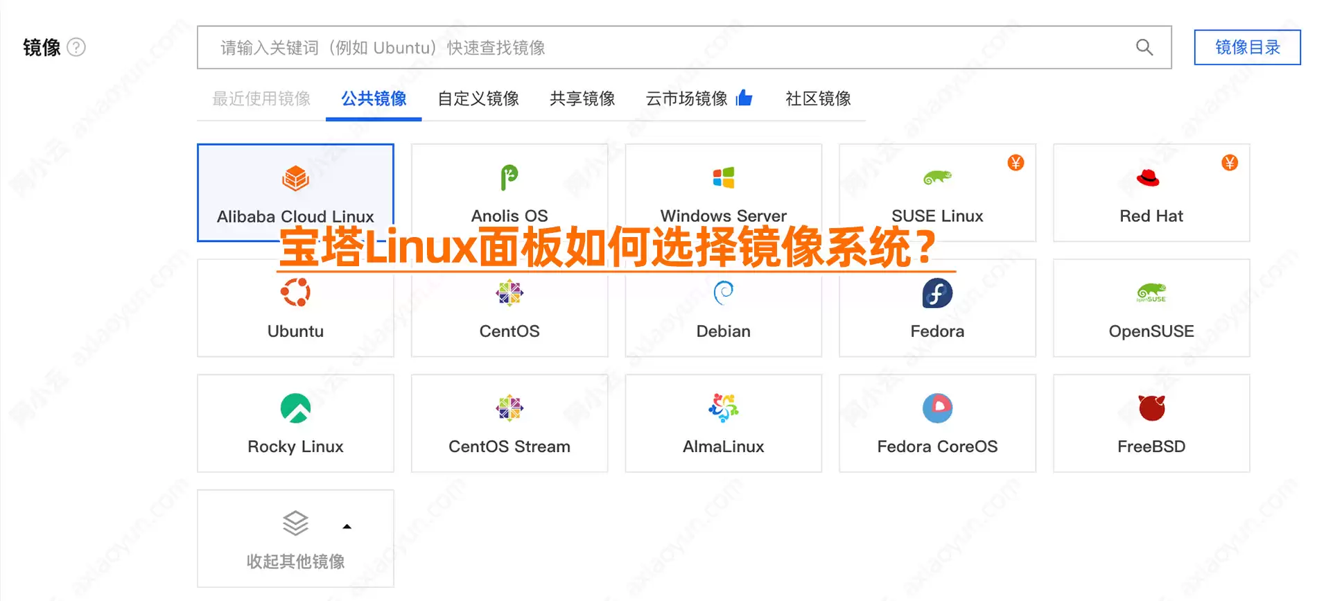使用阿里云服务器安装宝塔Linux面板：选Alibaba Cloud Linux还是CentOS？