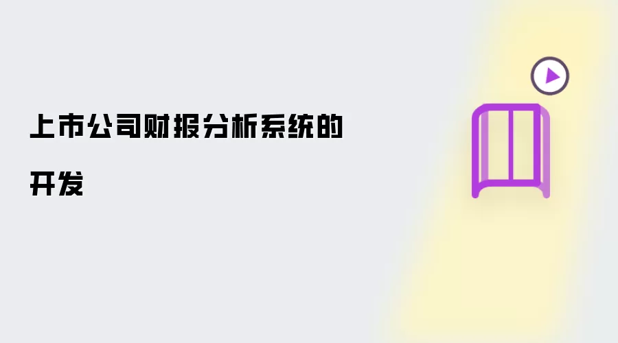 上市公司财报分析系统的研发