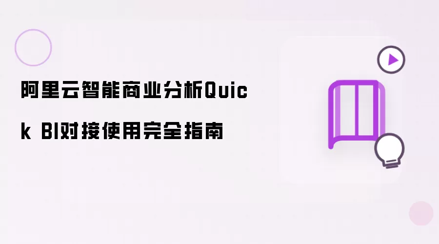阿里云智能商业分析Quick BI对接使用完整指南