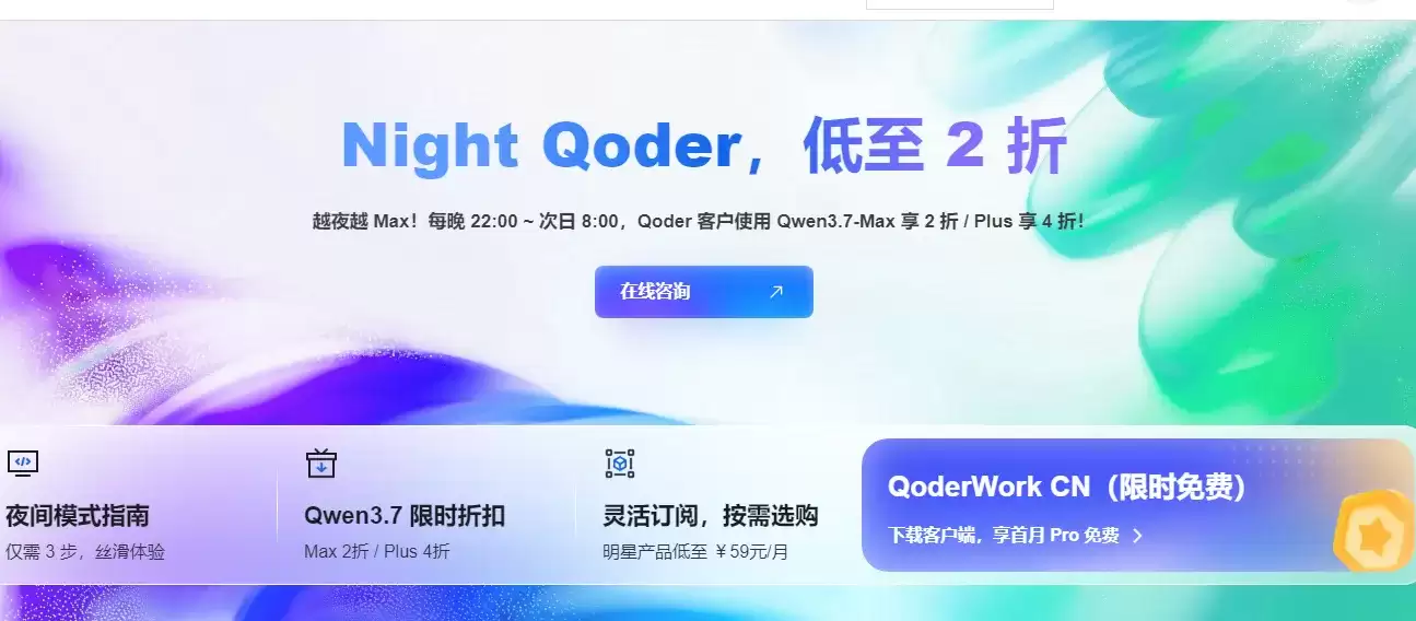 阿里云Night Qoder活动：每晚22到次日8使用Qwen3.7-Max 享2折：Plus享4折！