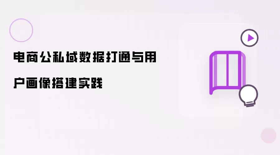 电商公域私域数据融合与用户画像构建实践