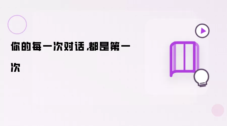 你的每一次对话:都是第一次