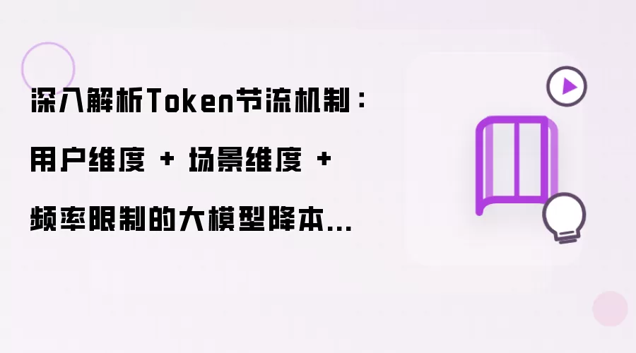 Token节流机制深入解析：用户维度 + 场景维度 + 频率限制的大模型降本方案.155