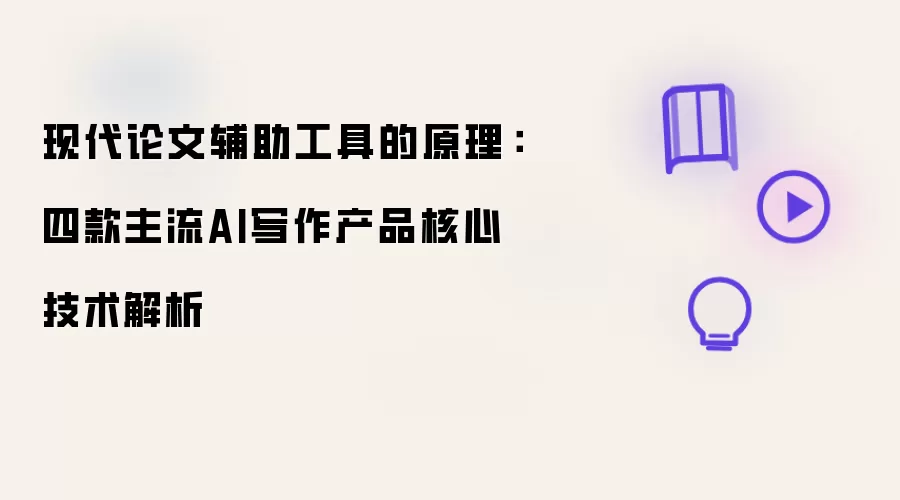 现代论文辅助工具的原理：四款主流AI写作产品核心技术的解析