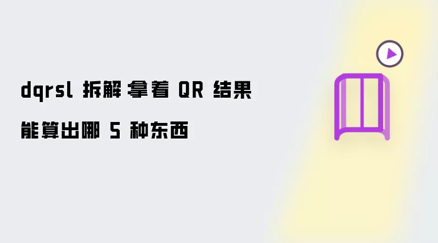 dqrsl 拆解：拿 QR 结果能算出哪 5 种东西