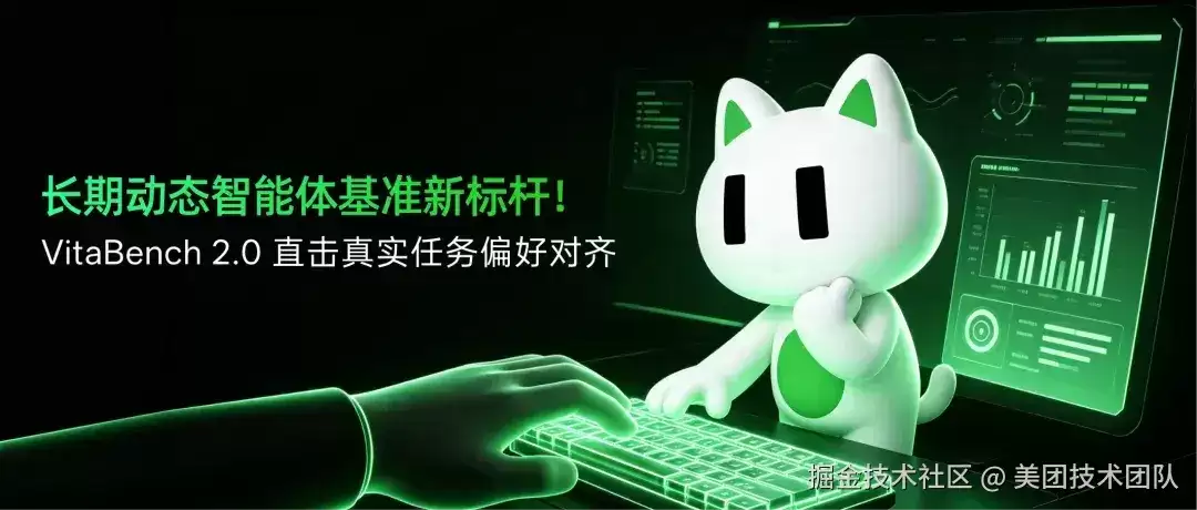 LongCat 开源 VitaBench 2.0：成为长期动态智能体基准新标杆