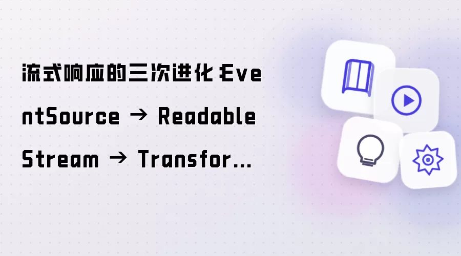 流式响应的三次进化：EventSource → ReadableStream → TransformStream