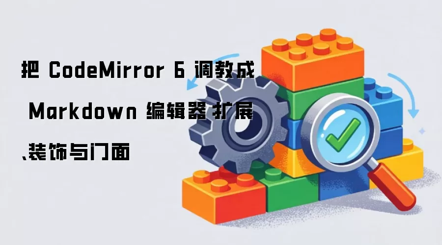 把 CodeMirror 6 调教成 Markdown 编辑器：扩展:装饰与门面