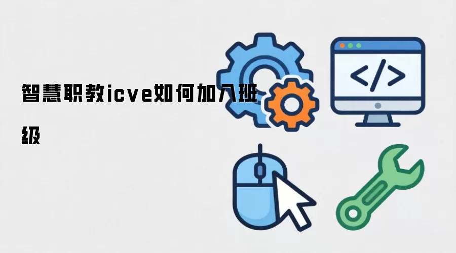智慧职教icve怎样加入班级