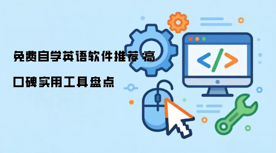 免费自学英语软件推荐：口碑好的实用工具盘点