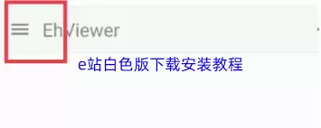 e站白色版如何安装