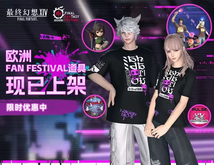 最终幻想14 FAN FESTIVAL 2026 第二站纪念道具上架