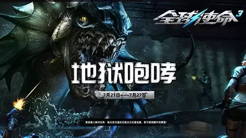 七月商城大促:《全球使命3》新版地狱咆哮来袭