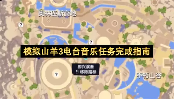 模拟山羊3电台音乐任务通关指南