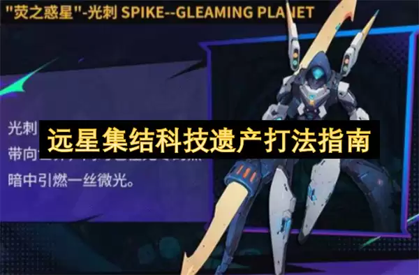 远星集结科技遗产打法指南