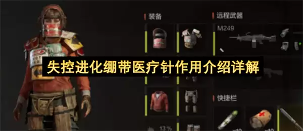失控进化绷带医疗针作用详解介绍