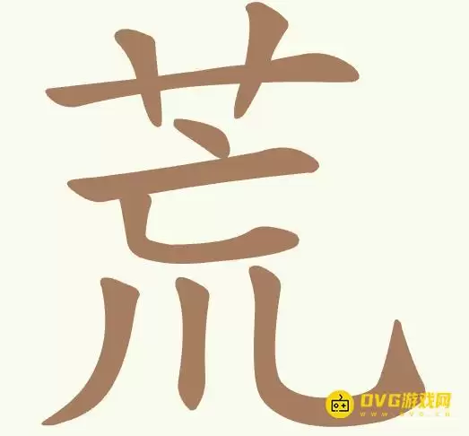 天天拼词王第388关荒怎么过-第388关荒找出10个常用字图文攻略
