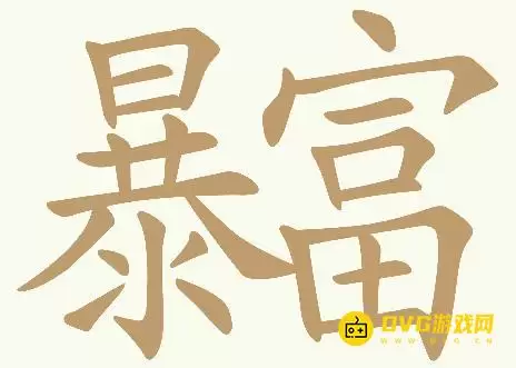 《天天拼词王》第389关暴富如何过-第389关暴富找出32个常用字图文攻略