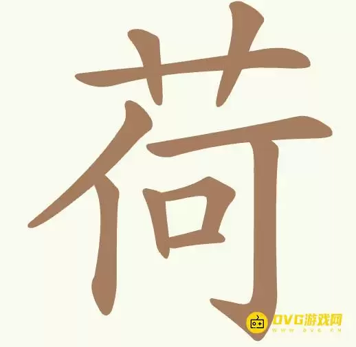 《天天拼词王》第390关荷如何过-第390关荷找出15个常用字图文攻略