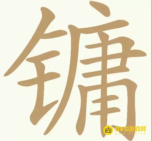 天天拼词王第391关镛怎么过-第391关镛找出20个常用字图文攻略