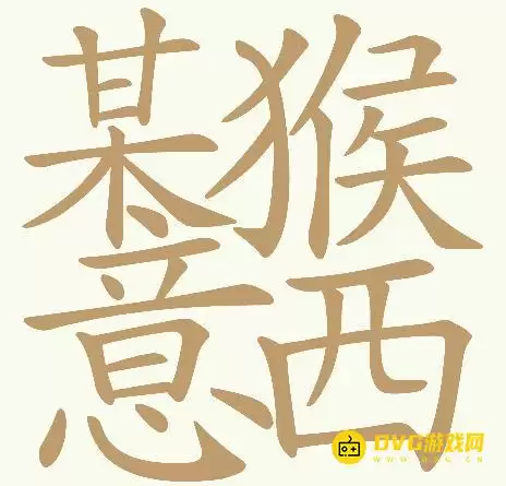 《天天拼词王》第392关某猴意西怎么过-第392关某猴意西找出32个常用字图文攻略