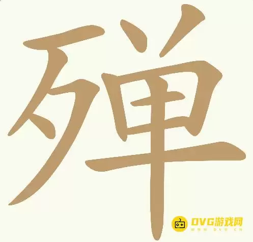 《天天拼词王》第393关殚怎么过-第393关殚找出19个常用字图文攻略