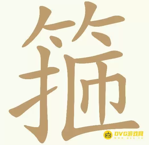 《天天拼词王》第394关箍怎么过-第394箍找出15个常用字图文攻略