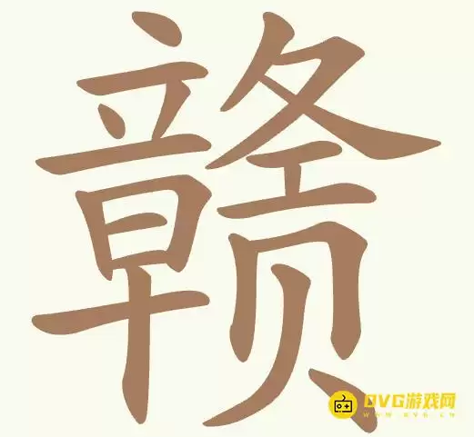 《天天拼词王》第396关赣如何过-第396关赣找出26个常用字图文攻略