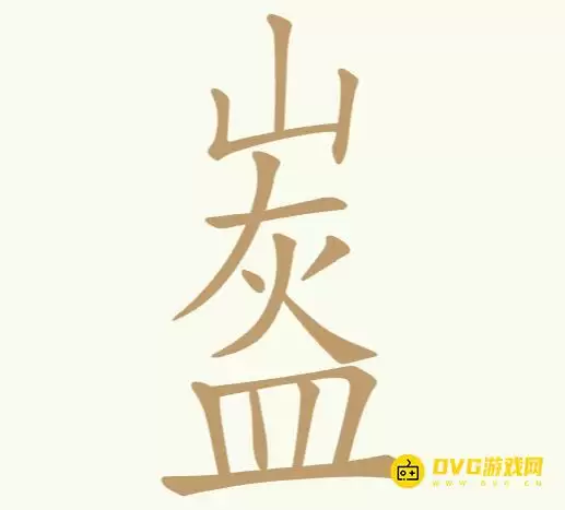 《天天拼词王》第398关山灰皿怎么过-第398关山灰皿找出14个常用字图文攻略