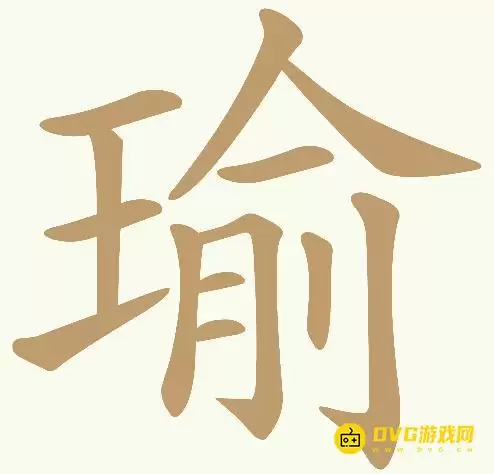 《天天拼词王》第400关瑜如何过-第400关瑜找出18个常用字图文攻略