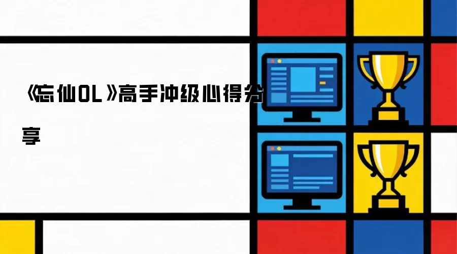 《忘仙OL》冲级高手心得分享