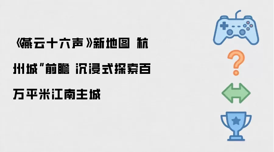燕云十六声新地图杭州城前瞻 沉浸式探索百万平米江南主城