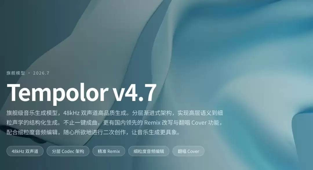 Tempolor v4.7 – 趣丸科技推出AI音乐生成与创作模型