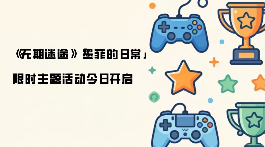 无期迷途「墨菲的日常」限时主题活动今日上线