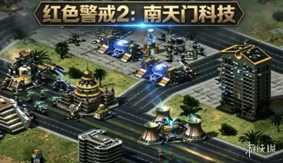红色警戒2：南天门科技下载教程-国风空天科幻策略解析