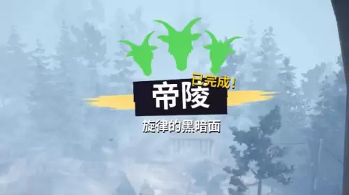 模拟山羊3帝陵任务怎么完成 帝陵任务完成步骤