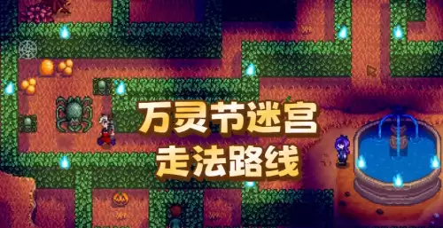星露谷物语万灵节迷宫如何走 万灵节迷宫走法路线