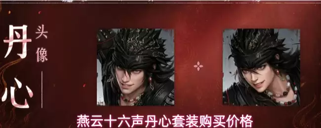 燕云十六声丹心套装购买价格一览