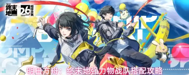 明日方舟：终末地强力物战队配置攻略