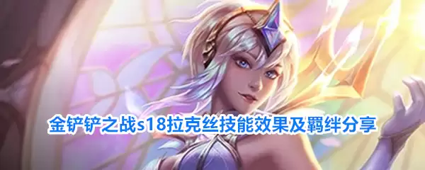 金铲铲之战s18拉克丝技能效果和羁绊分享
