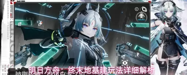 明日方舟：终末地基建玩法详尽解析