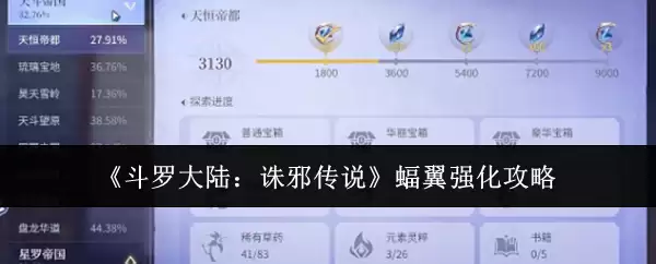 《斗罗大陆：诛邪传说》蝠翼强化指南