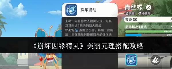 《崩坏因缘精灵》美丽元理搭配攻略