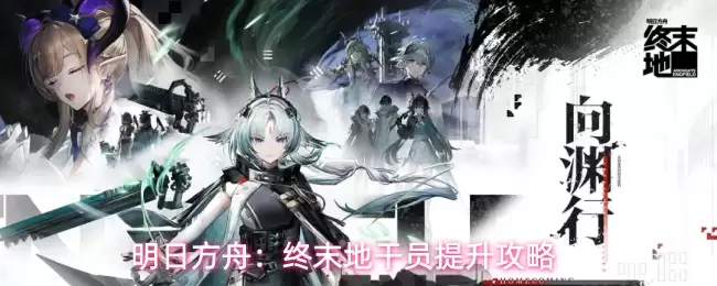 明日方舟：终末地干员强化攻略